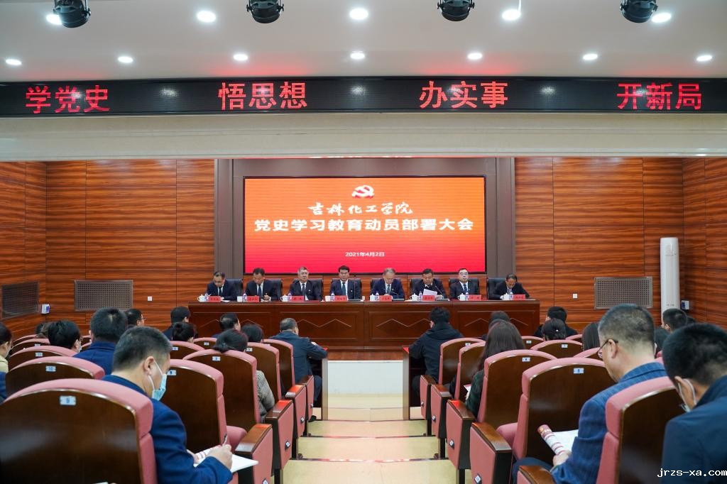吉林化工学院党史学习教育动员部署大会