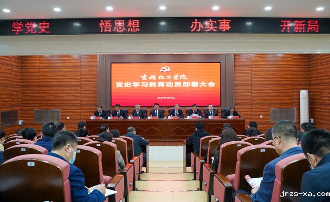 学校召开党史学习教育动员部署大会